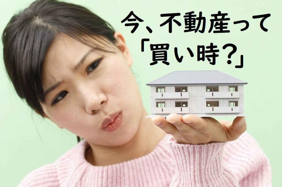 今、不動産って買い時なの？
