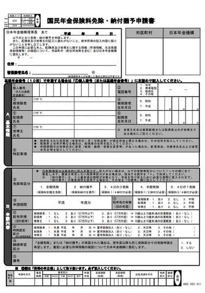 国民年金保険料免除・納付猶予制度