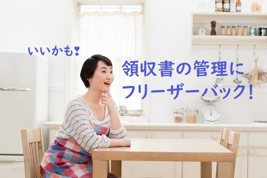 領収書の管理にフリーザーバックいいかも
