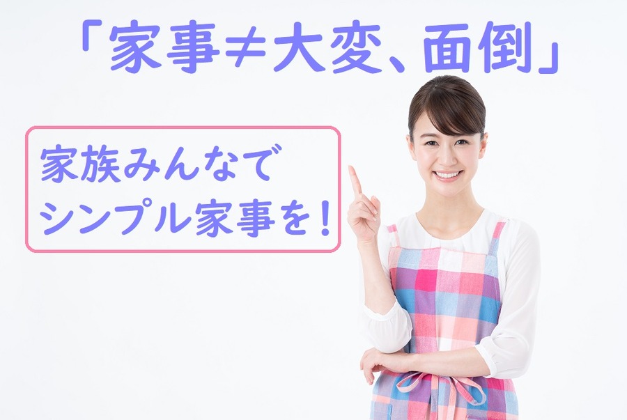 かぞくみんなで目指せシンプル家事