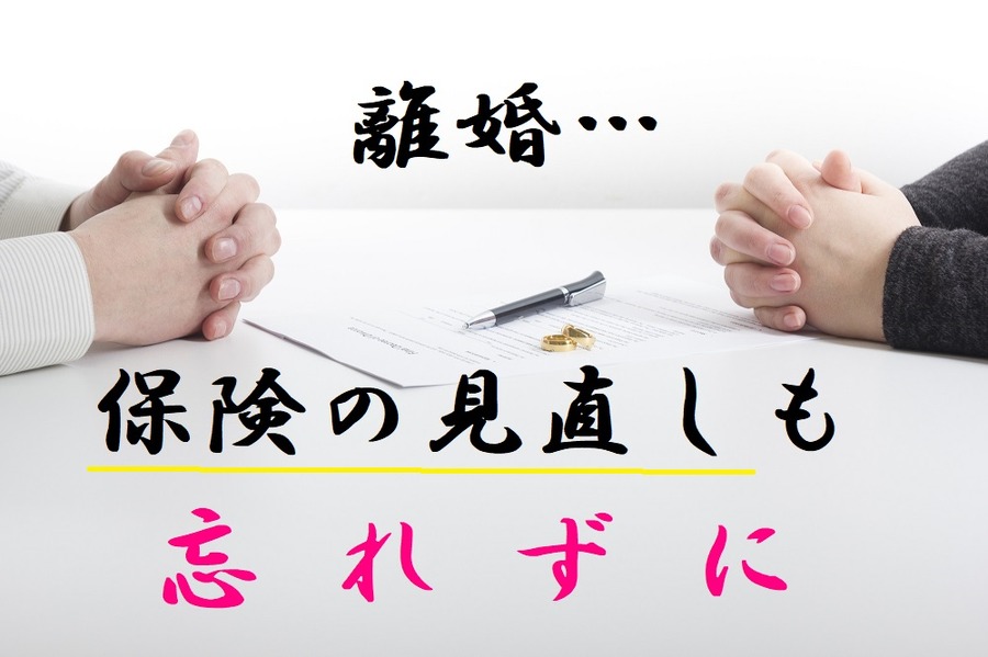 離婚したら、保険の見直しも忘れずに