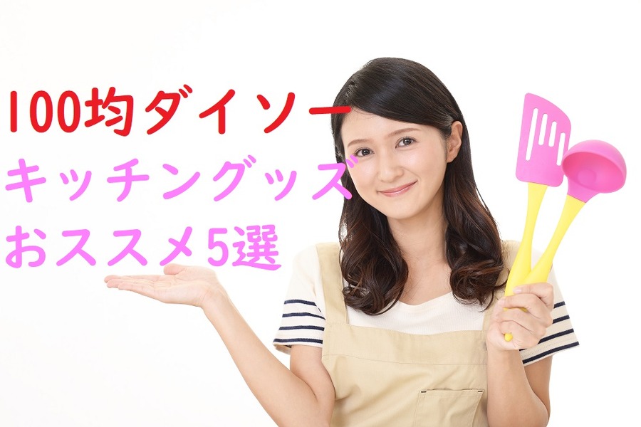 100均ダイソーのキッチングッズおすすめ5選