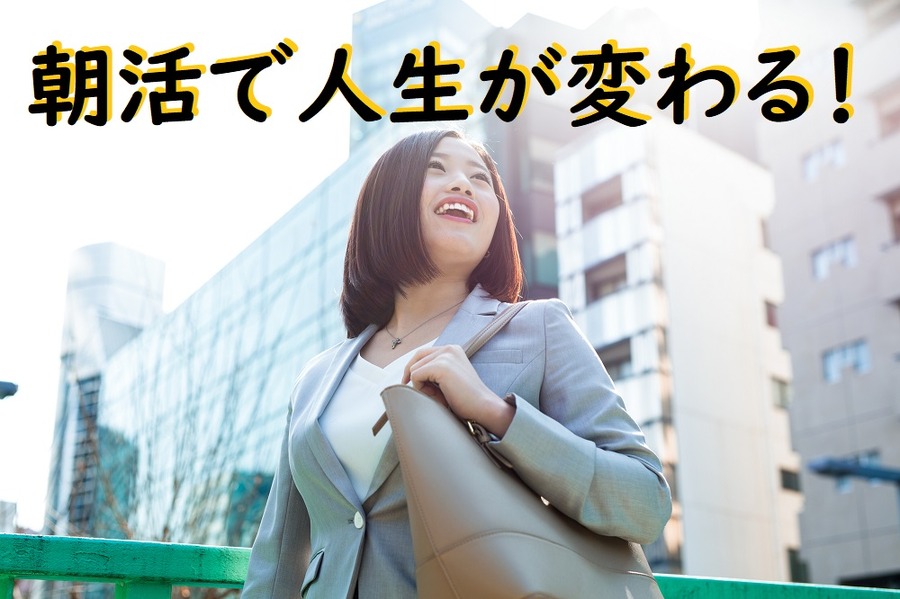 朝活で人生が変わる