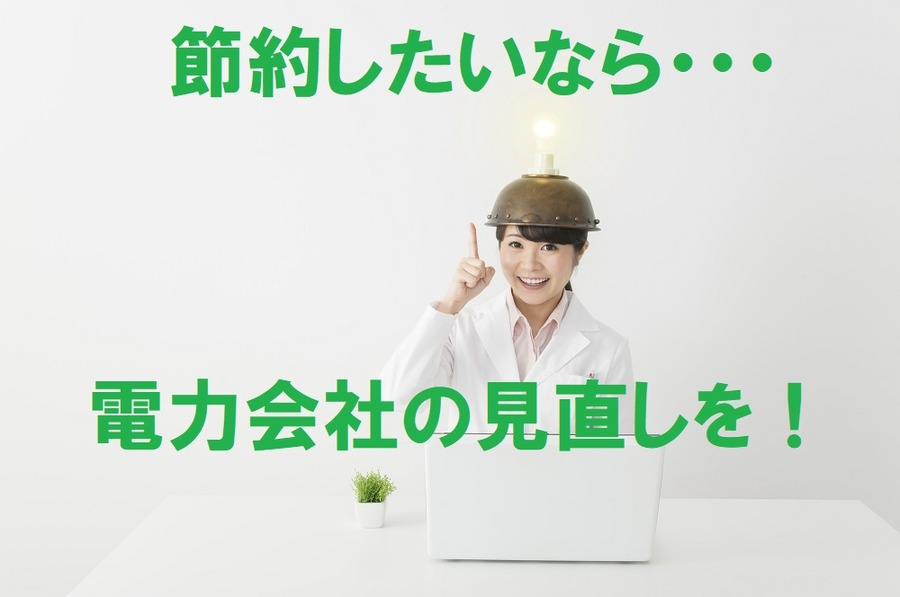 節約したいなら電力会社の変更を
