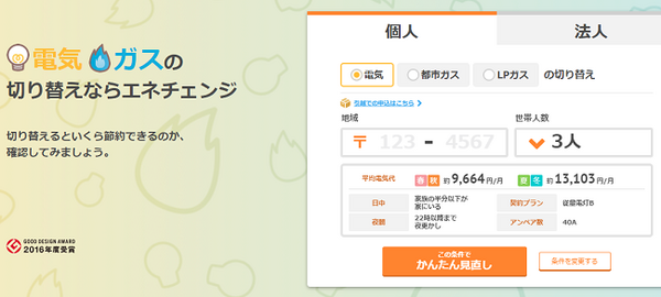 エネチェンジですぐにいくら節約できるのかわかります
