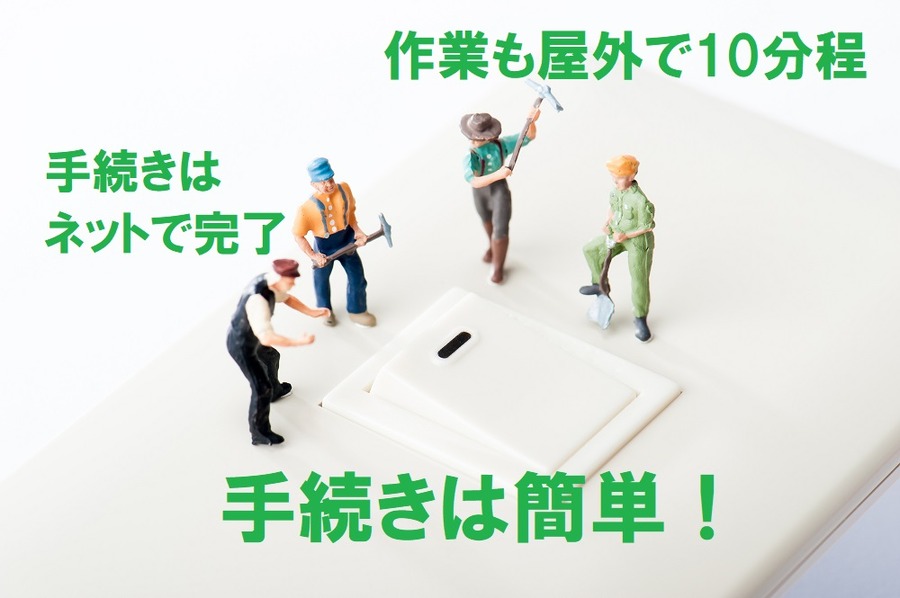 手続きはとても簡単です