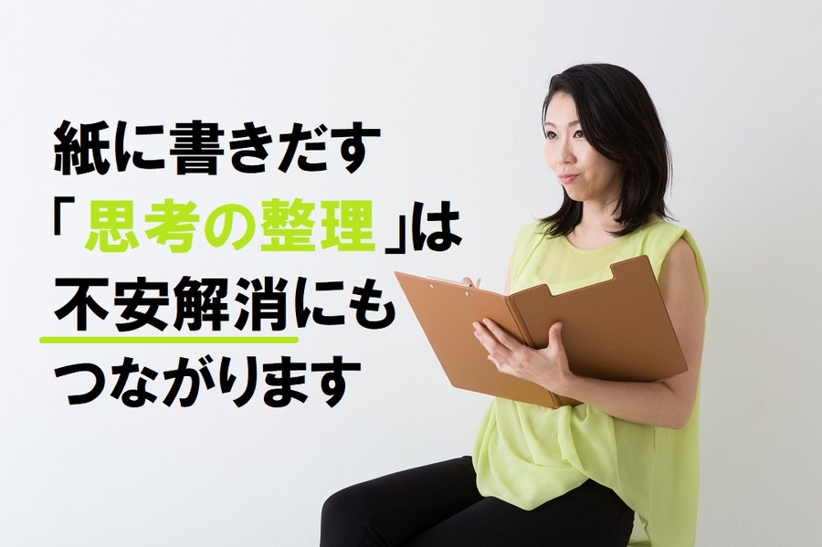紙に書き出す作業は不安解消にも役立ちます