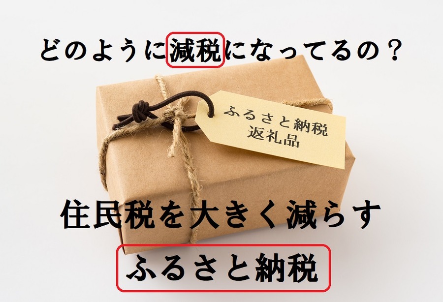 ふるさと納税はどのような減税になっているのか