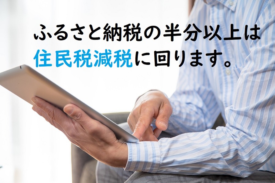 ふるさと納税の半分以上は住民税減税になる