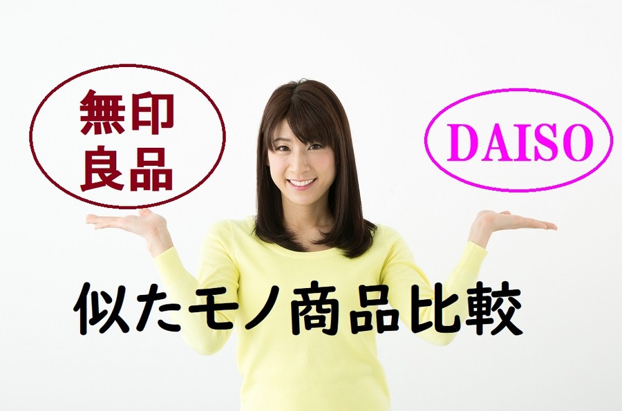 無印とダイソーの似たモノ商品比較