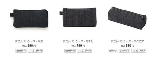 無印良品のデニムペンケース