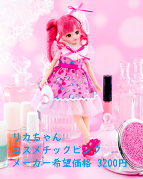 リカちゃんだったら3200円