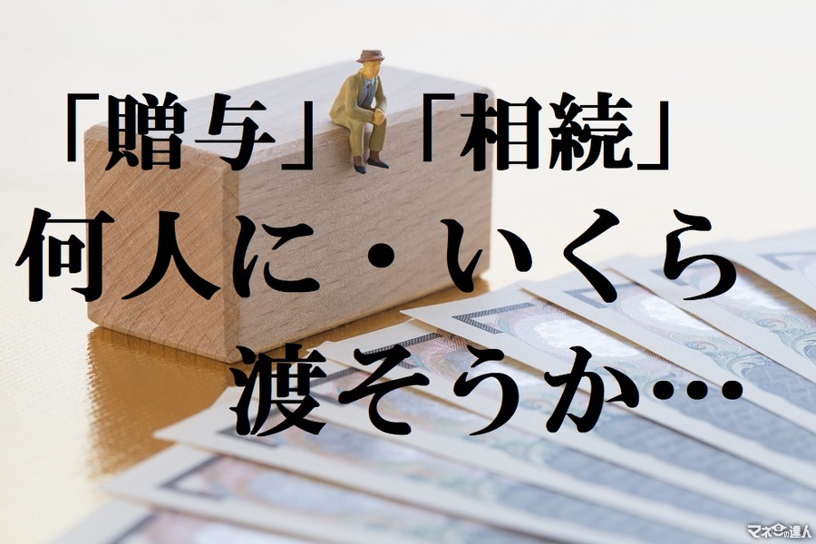 贈与や相続は「何人に、いくら」で税額が変わる。生前贈与の賢い活用と注意点について。