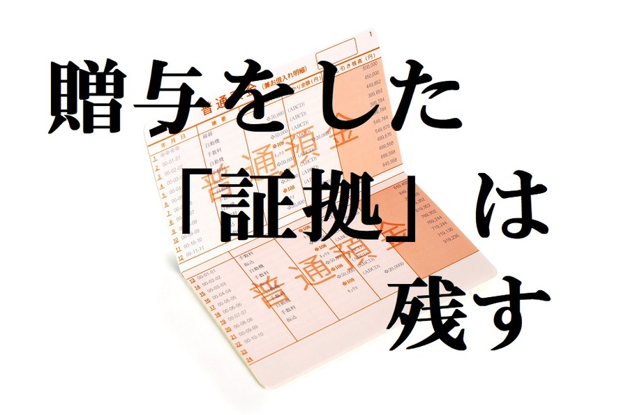 贈与をした証拠を書面で残す
