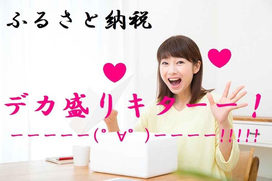 ふるさと納税の返礼品のデカ盛りキター
