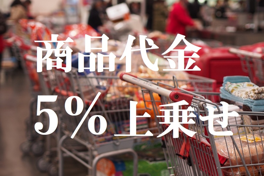 商品代金５％上乗せ
