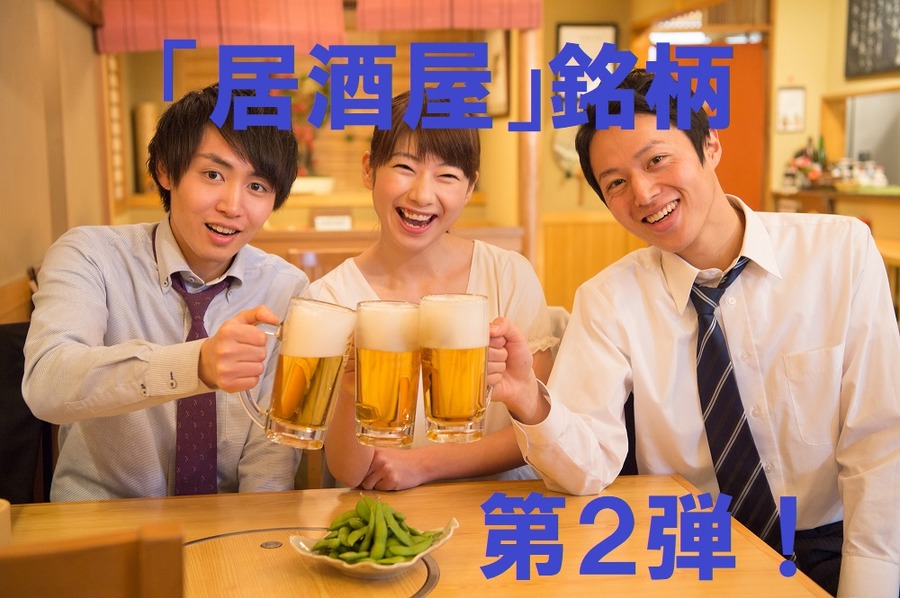 「居酒屋」銘柄第2弾