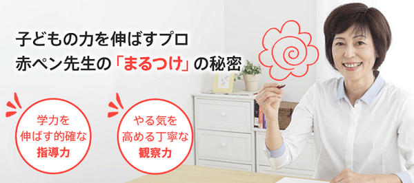 赤ペン先生のひみつ