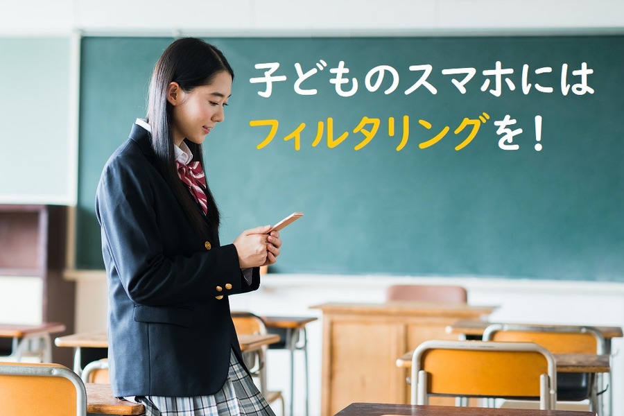 子どものスマホにはフィルタリングを付けよう