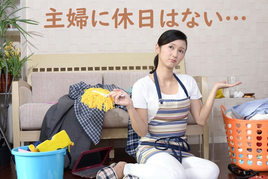 主婦に休日はない