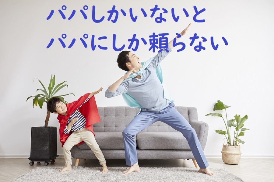 パパしかいないとパパにしか頼らない