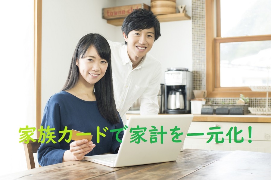 家族カードで家計を一元化しよう