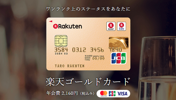 わが家は楽天ゴールドカードを利用しています