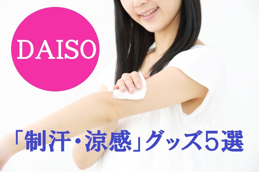 ダイソーの制汗・涼感グッズ5選