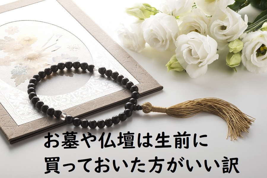 お墓や仏壇は生前に買っておいた方がいい