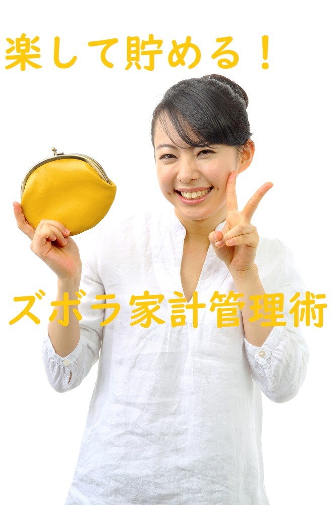 楽して貯めるズボラ家計管理術
