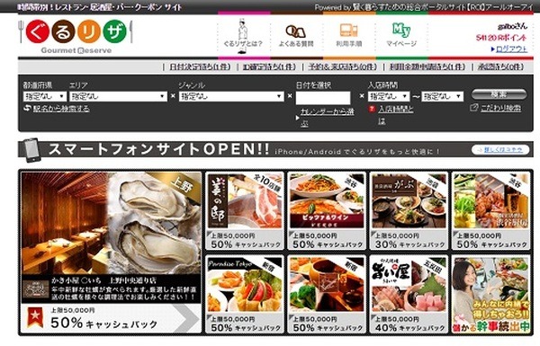 誰にもバレずにコッソリ忘年会で得しちゃおう　「ぐるリザ」活用方法