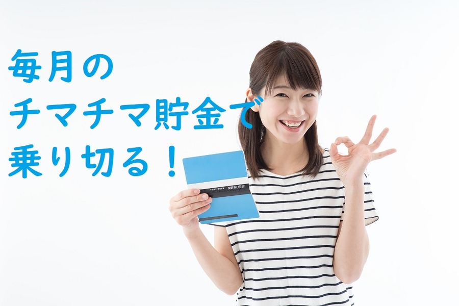 毎月のチマチマ貯金で乗り切る