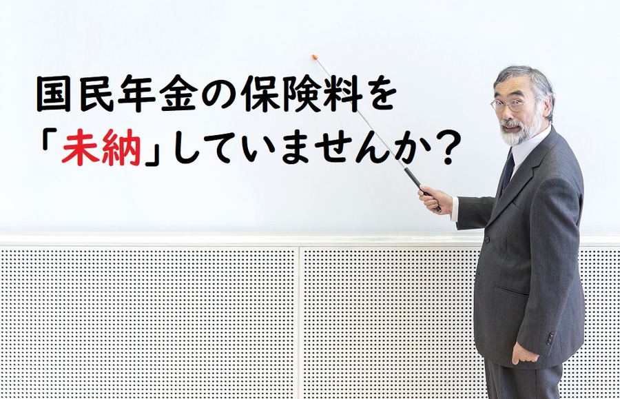 国民年金の保険料を未納していませんか？