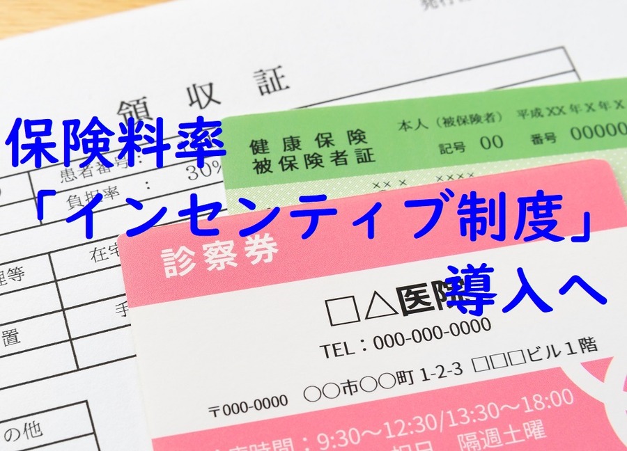 保険料率のインセンティブ制度導入へ