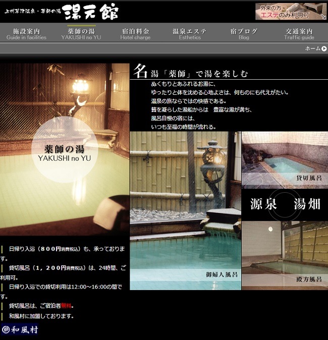有名な草津温泉、薬師の湯　湯元館