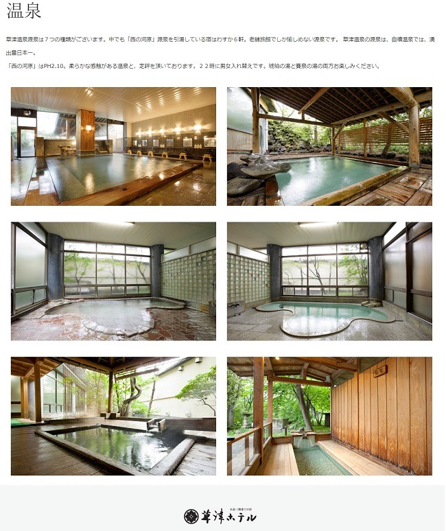 有名な草津温泉、草津ホテルの温泉