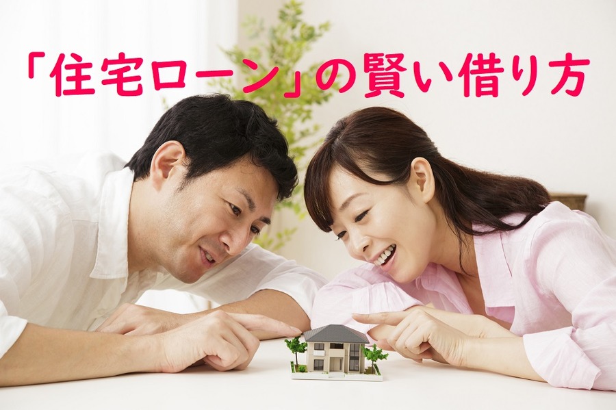 「住宅ローン」の賢い借り方とは