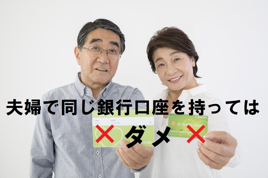 夫婦で同じ銀行口座を持ってはダメ