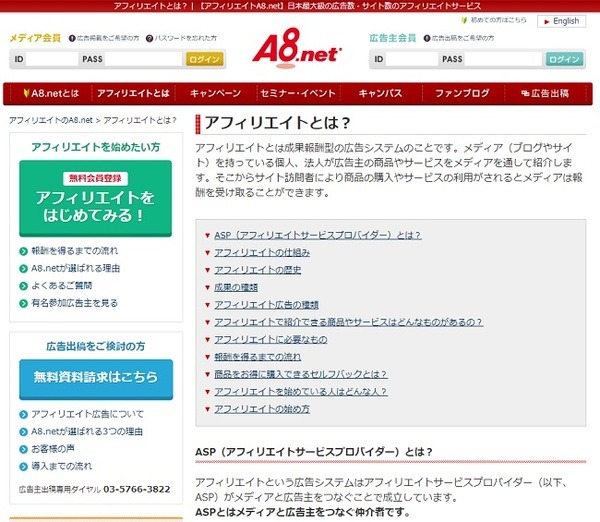 アフィリエイトサイトの最大手「A8ネット」