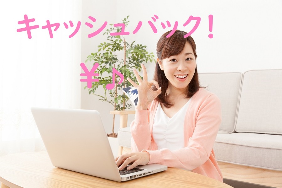 キャッシュバックの方法は