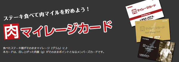 いきなり！ステーキの肉、マイレージカード