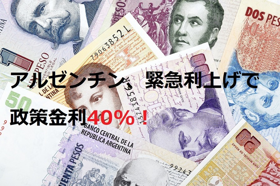 アルゼンチン、緊急利上げで政策金利40％