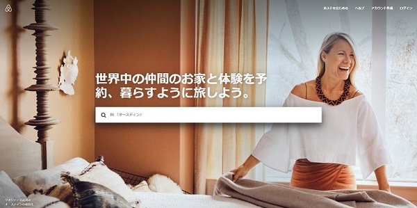 「Airbnb」は、「インターネット上で自宅を旅行者に貸し出したり、借りたりできる」というコンセプトの宿泊サービス