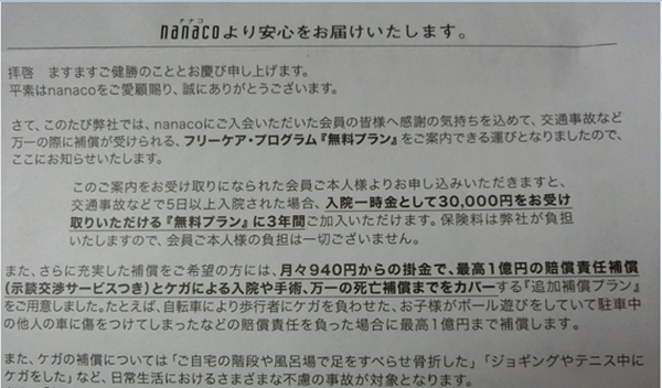 nanacoのフリーケア・プログラム「無料プラン」案内