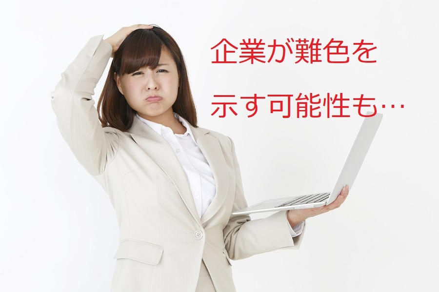 労働時間管理の観点から企業が難色を示す可能性も