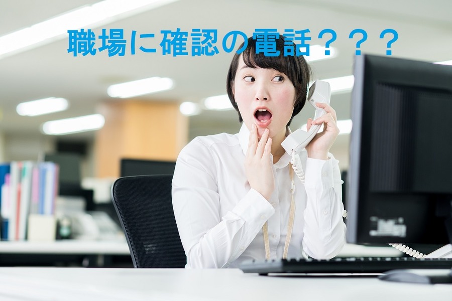 職場に確認の電話がある？