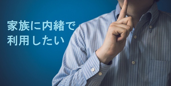 家族に内緒で利用したい