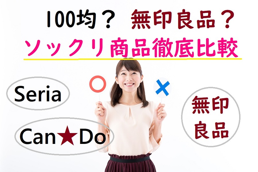 100均か無印良品か、そっくり商品徹底比較
