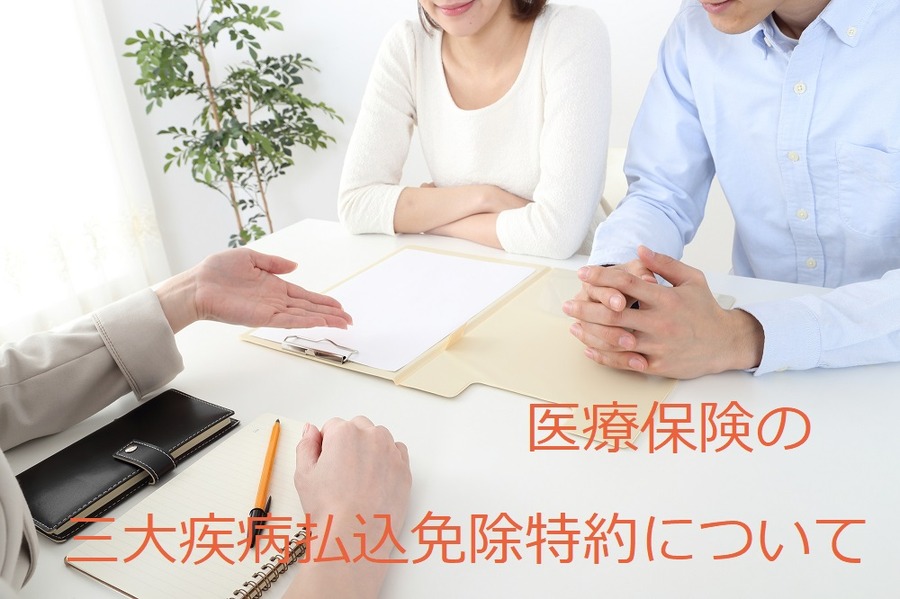 医療保険の三大疾病払込免除特約について