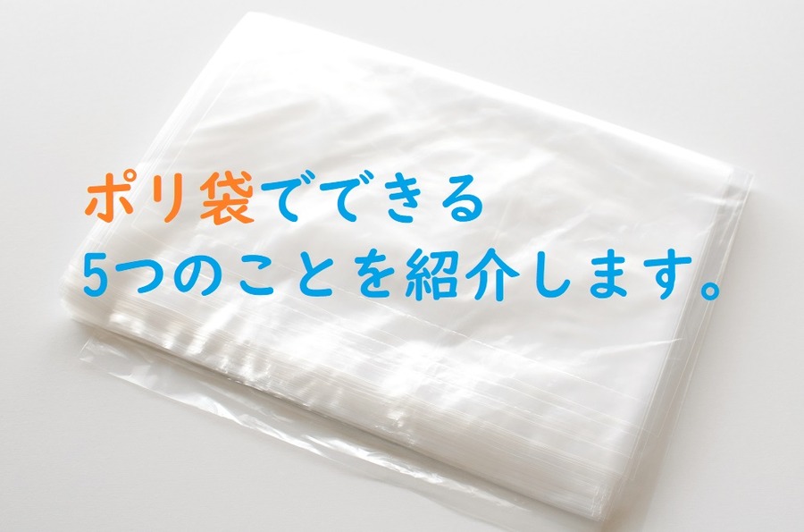ポリ袋でできる5つのことをご紹介します。